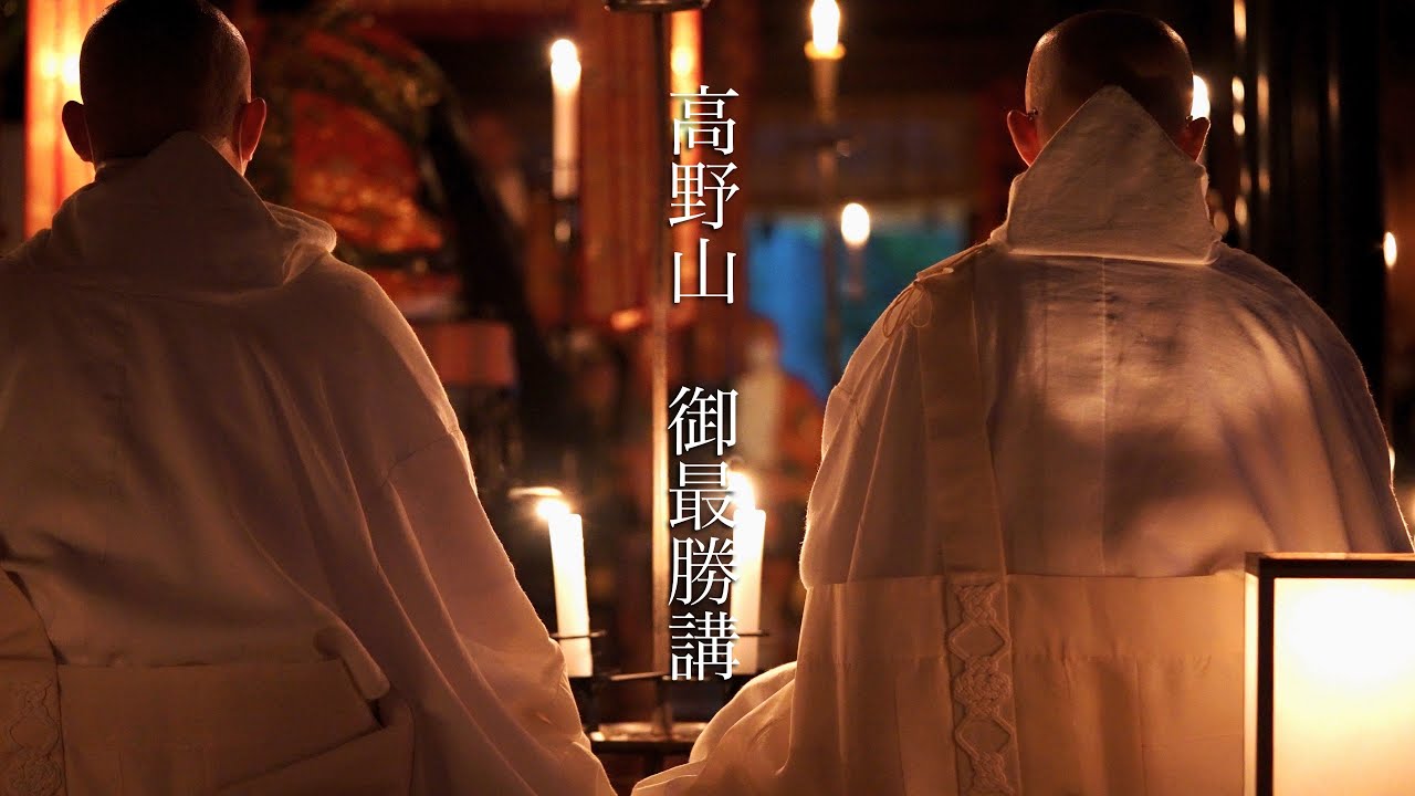 高野山　御最勝講　神秘的な空気に包まれた独特な世界　KOYASAN JAPAN