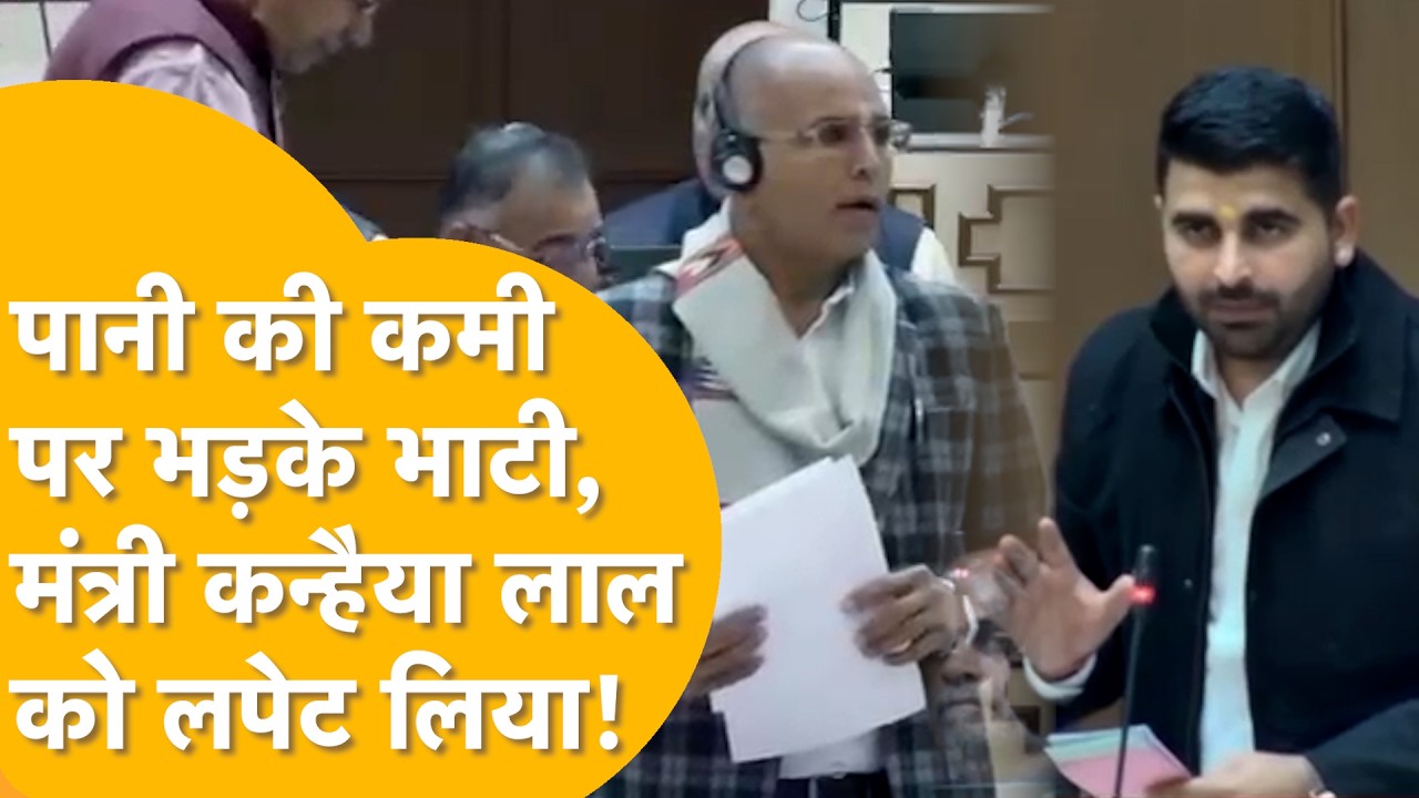 JJM योजना से जुड़े काम पूरे क्यों नहीं हुए, भाटी के सवाल पर मंत्री कन्हैया लाल का जवाब।