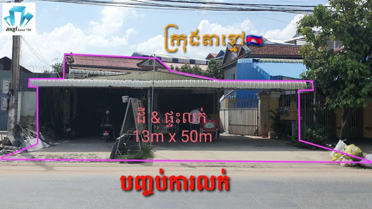 🏡បញ្ចប់ការលក់ដី & ផ្ទះ 13m x 50m ជាប់ផ្លូវជាតិ ជិតវត្តព្រែកឬស្សី ក្រុងតាខ្មៅ