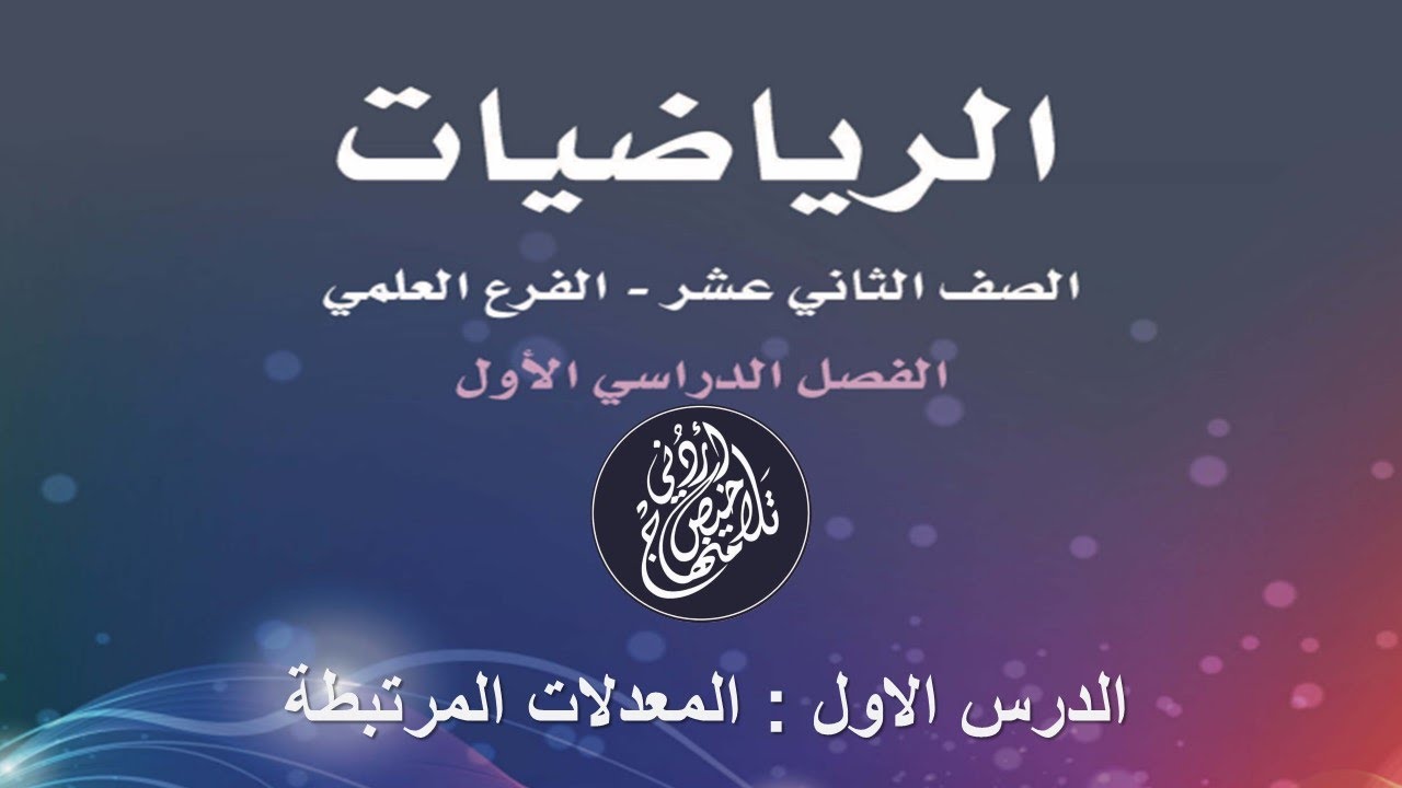 الدرس الأول : المعدلات المرتبطة
