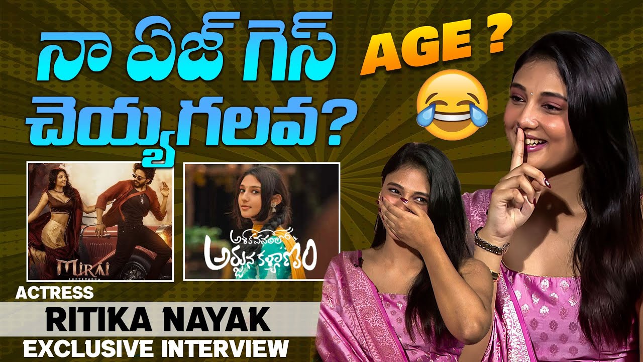 నా ఏజ్ గెస్ చెయ్యగలవ ? Mirai Actress Ritika Nayak Exclusive Interview IndiaGlitz Gold 