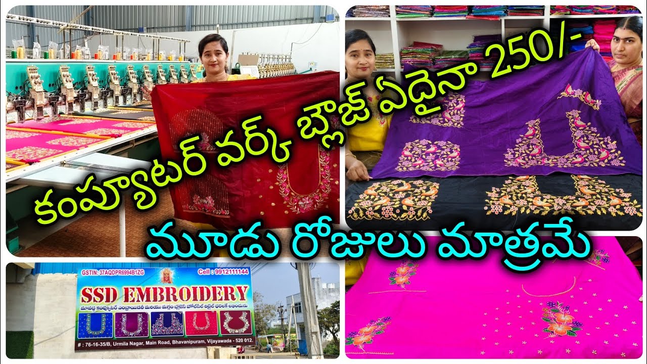 #కంప్యూటర్ వర్క్ బ్లౌజ్ ఏదైనా #250/- మూడు రోజులు మాత్రమే #bezawadasumakka