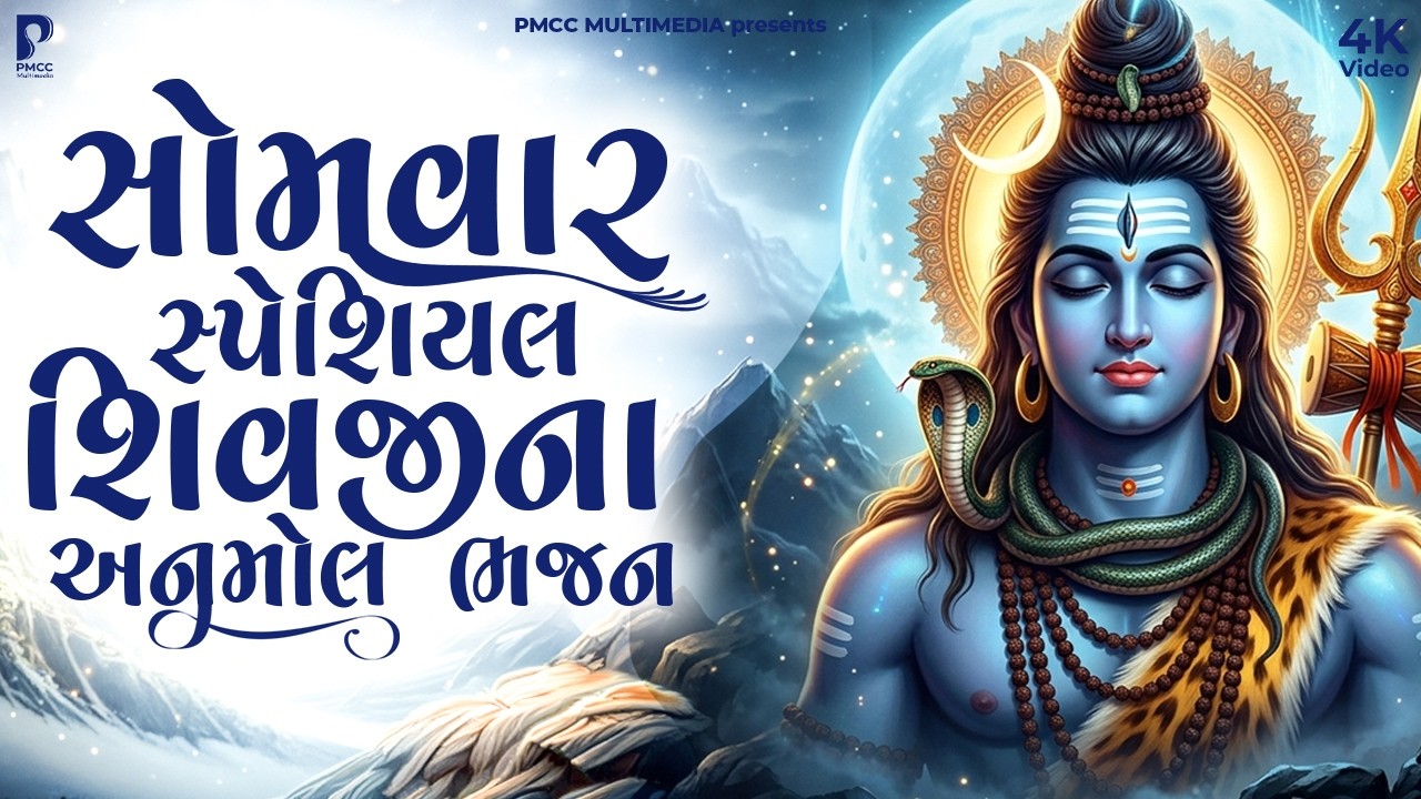 શિવિજના નોનસ્ટોપ સુપરહીટ ભજન | Dhun Mandali | Nonstop Shiv Bhajan | Shivjina Bhajan | Studio PMC