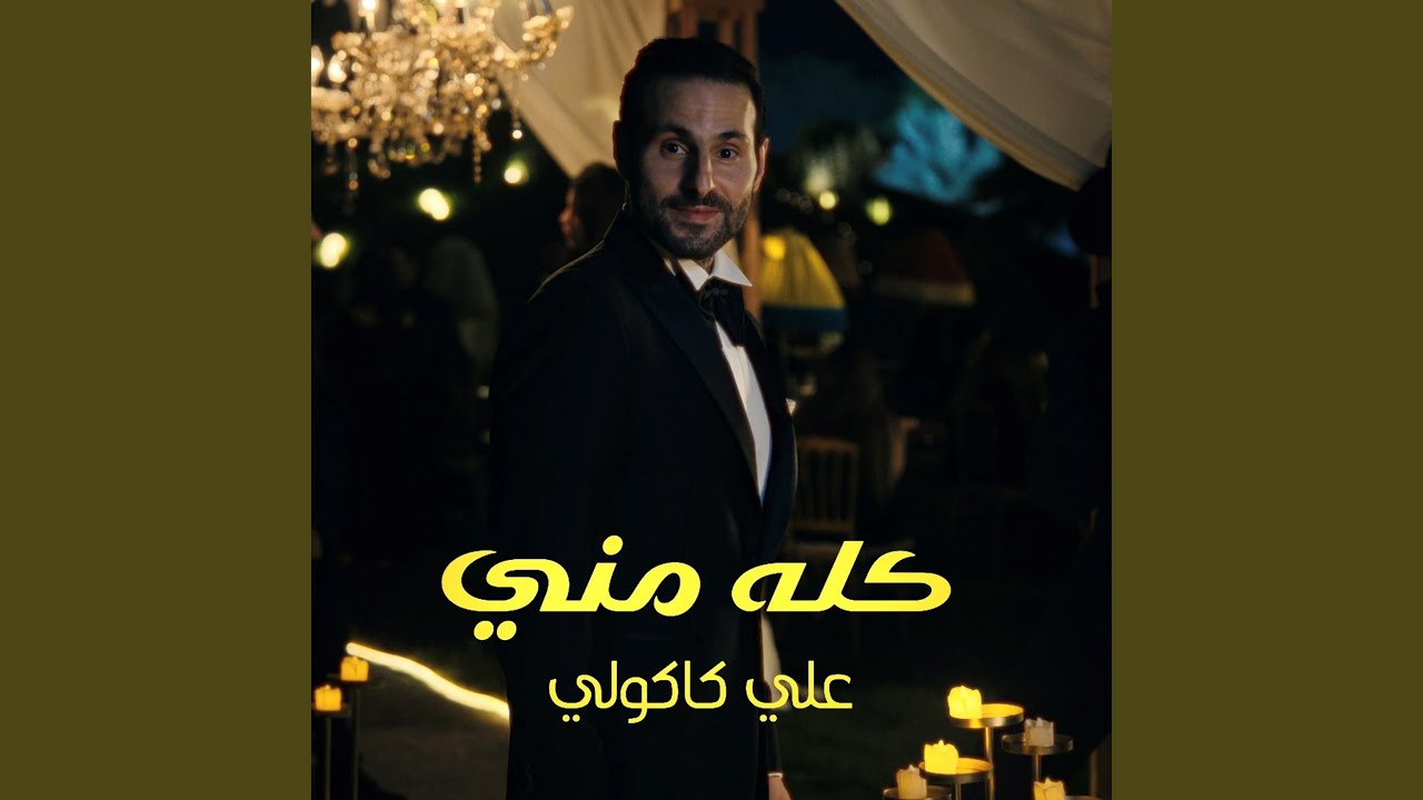كله مني