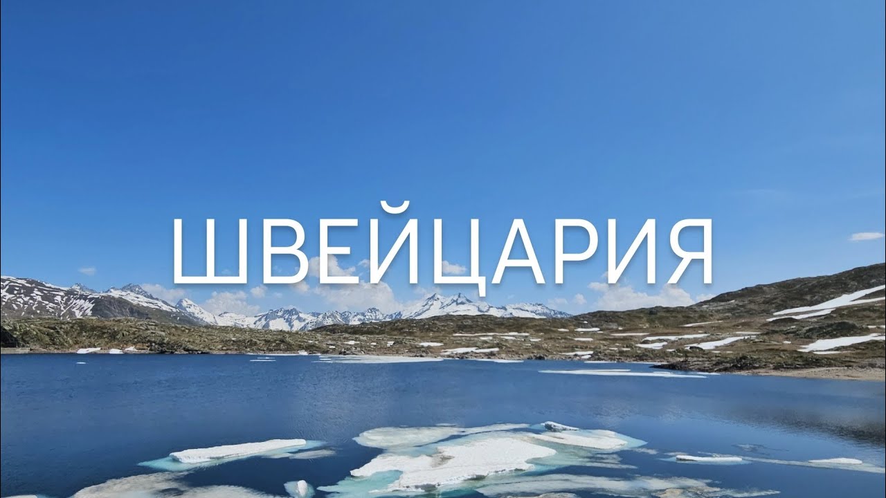 SWITZERLAND | Швейцария