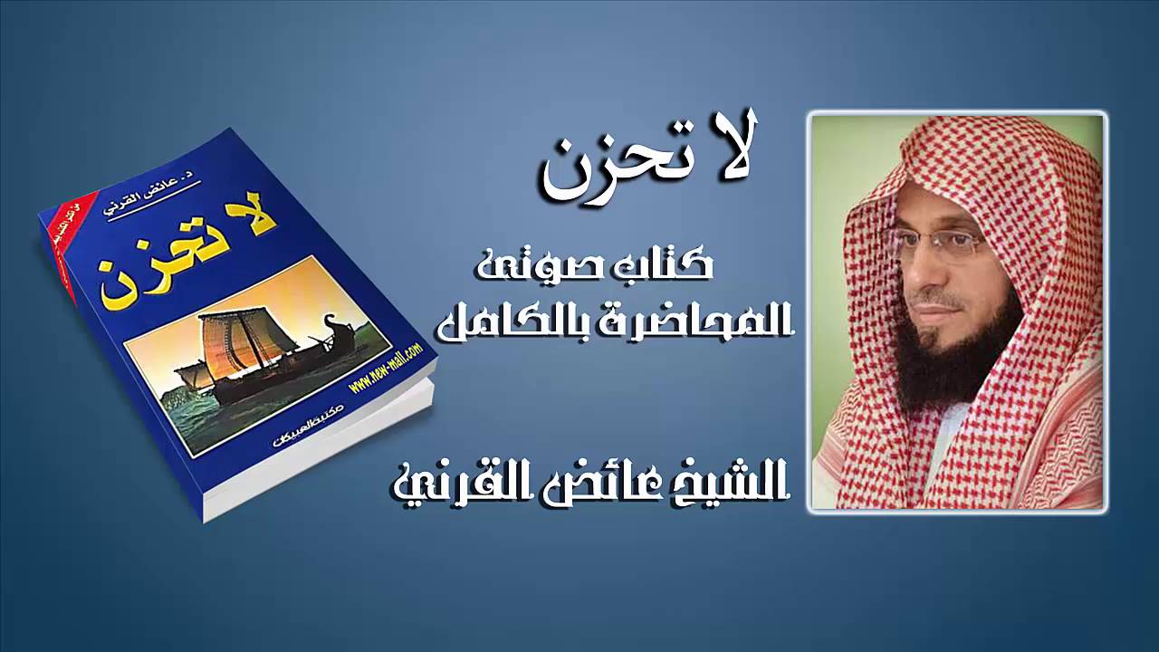 لا تحزن كتاب صوتي المحاضرة بالكامل . الشيخ عائض القرني
