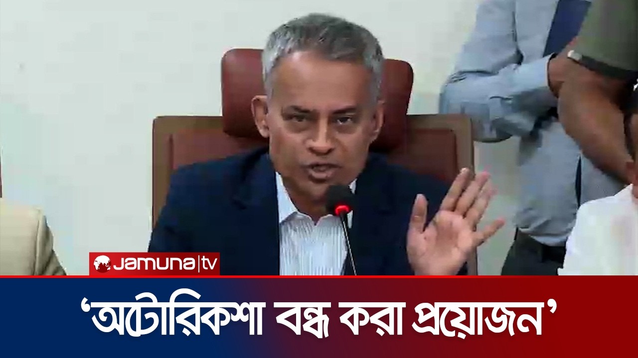 ‘অটোরিকশার স্বেচ্ছাচারি ব্যবহার কোনো সভ্য দেশে চলতে পারে না’ | Robiul Alam | Jamuna TV