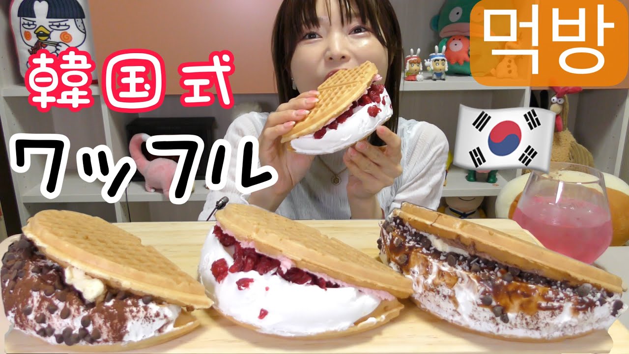 【モッパン】韓国式ザックザクワッフルサンドがめっちゃ美味しいの知ってる？生クリームも鬼盛り。（ワッフル大学）