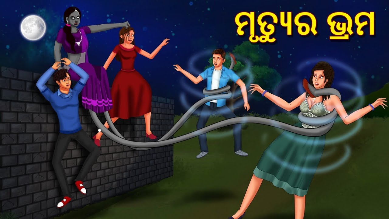ମୃତ୍ୟୁର ଭ୍ରମ | Horror Stories in Odia | Stories in Odia | Odia Ghost Story | Scary Town Odia
