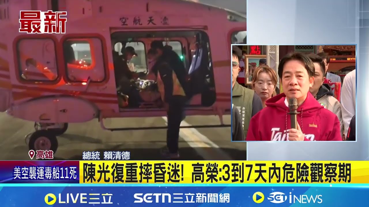 陳光復手術順利仍在危險期 總統:拜拜為他祈福 陳光復重摔昏迷 選戰對手葉竹林盼早日恢復健康｜三立新聞網 SETN.com
