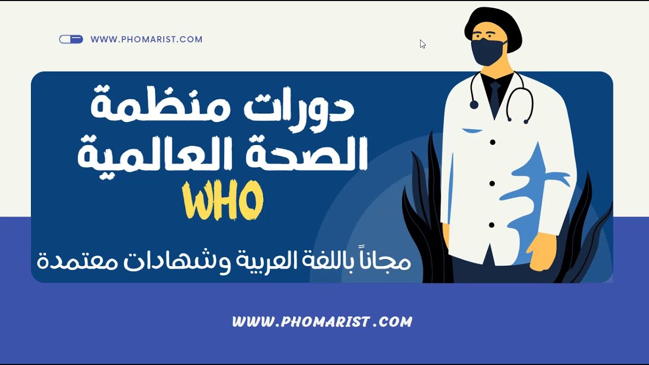 دورات تدريبية مجانية من منظمة الصحة العالمية WHO بشهادات معتمدة | تعرف على طريقة التسجيل خطوة بخطوة