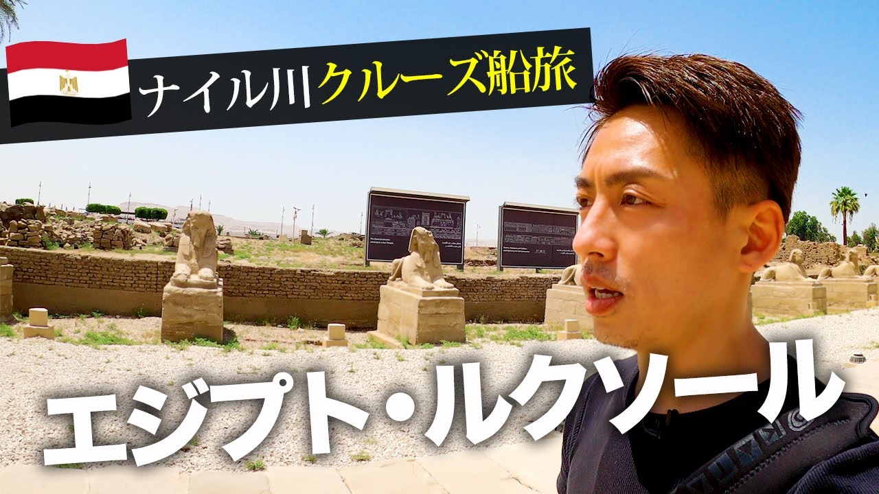 【海外旅行🇪🇬】ひとり旅！エジプトで憧れの船旅へ！ナイル川クルーズ　ルクソール編