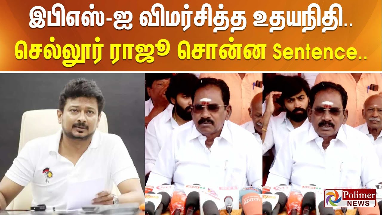 இபிஎஸ்-ஐ விமர்சித்த உதயநிதி.. செல்லூர் ராஜூ சொன்ன Sentence..