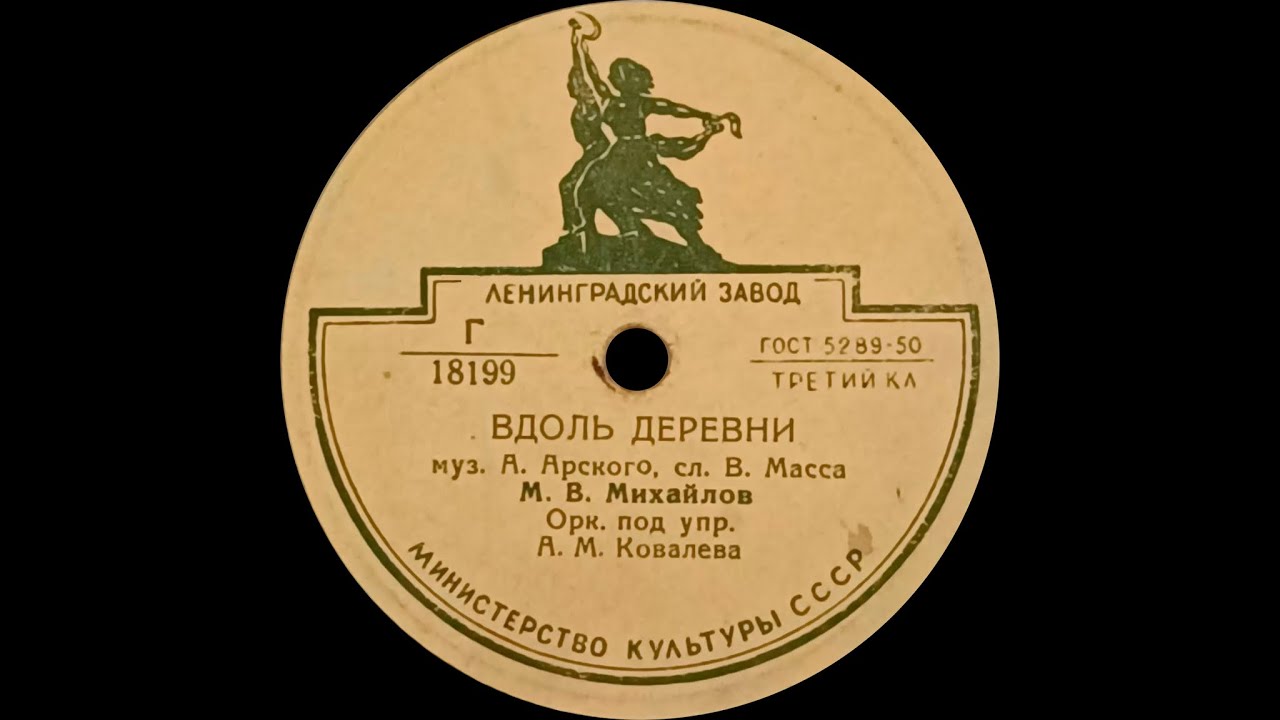 МИХАИЛ МИХАЙЛОВ – Вдоль деревни / Вечер в парке (shellac, 78 RPM, USSR, ЛЗГ 18199-200, 1950)