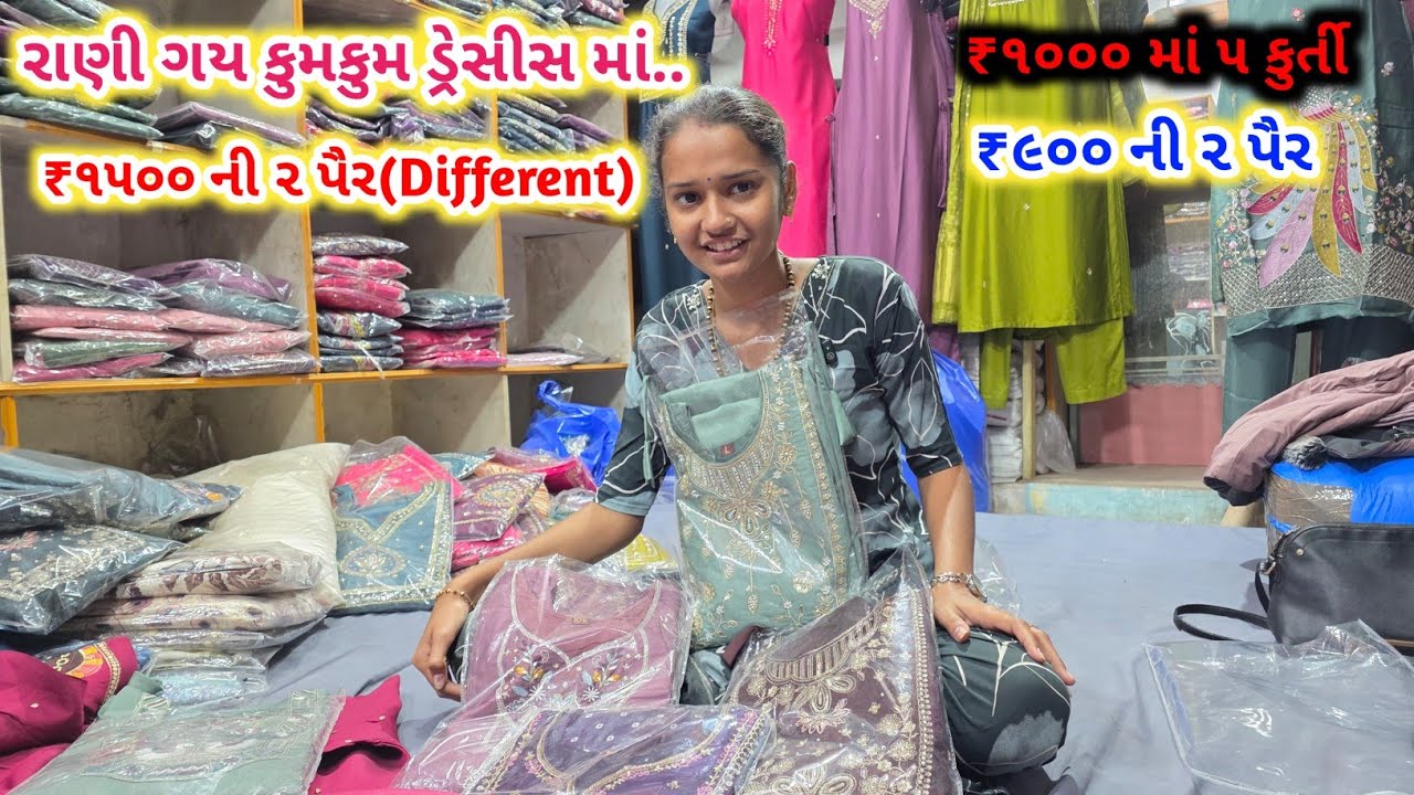 રાણી ગય કુમકુમ ડ્રેસીસ માં | ₹1500 માં 2 પૈર | ₹1000 ની 5 કુર્તી | ₹900 ની 2 પૈર | Kumkum Dresses 