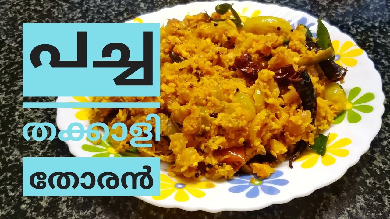 ഊണിനൊപ്പം കൂട്ടാൻ അല്പം പുളിരസമുള്ള പച്ച തക്കാളി തോരൻ // Green Tomato Thoran // COOK with SOPHY