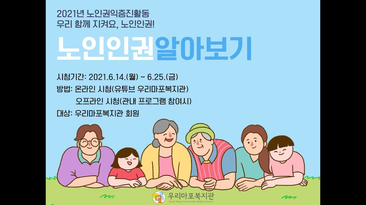 2021년 우리마포복지관 노인인권교육