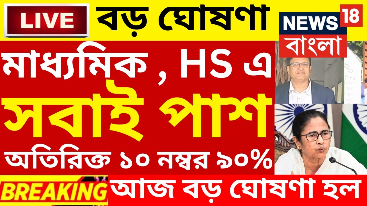 ২০২৬ উচ্চমাধ্যমিক বাংলা পরীক্ষায় সবাই পাশ বড় ঘোষণা| hs exam 2026 news| HS 2026 Sem 4 pass marks