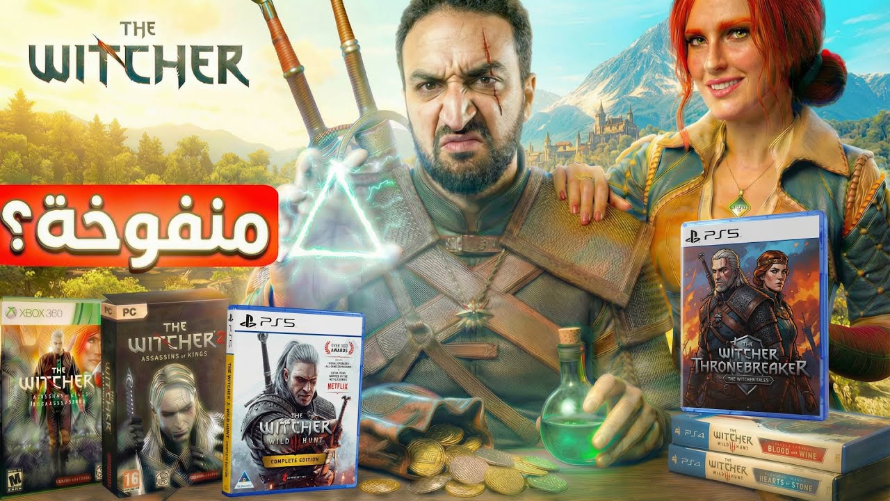 لعبت كل العاب ويتشر .. و انخدعت فيها 