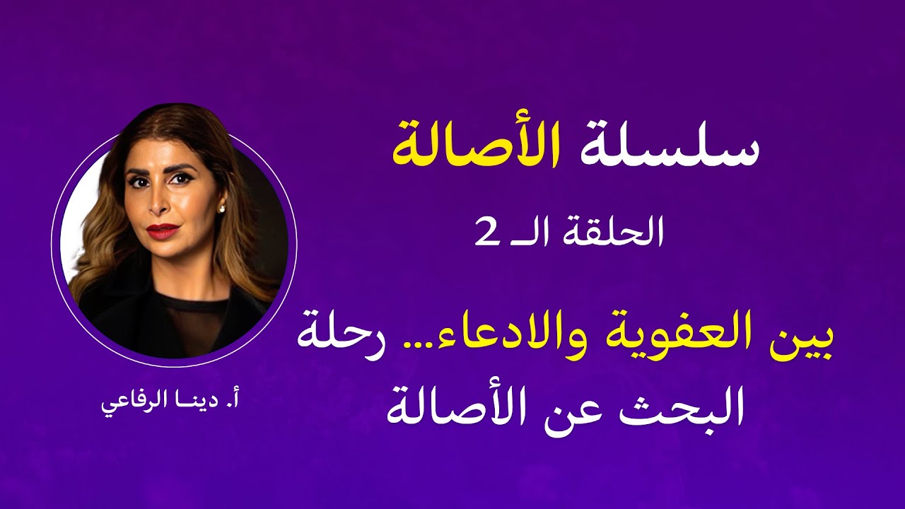بين العفوية والادعاء… رحلة البحث عن الأصالة