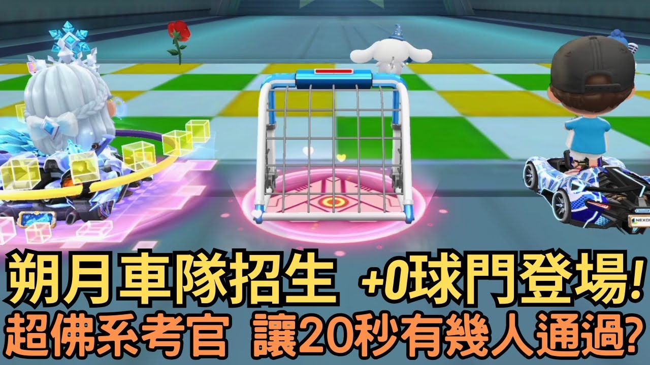 [朔月] 朔月車隊招生  +0球門登場!超佛系考官 讓20秒有幾人通過?｜跑跑卡丁車rush