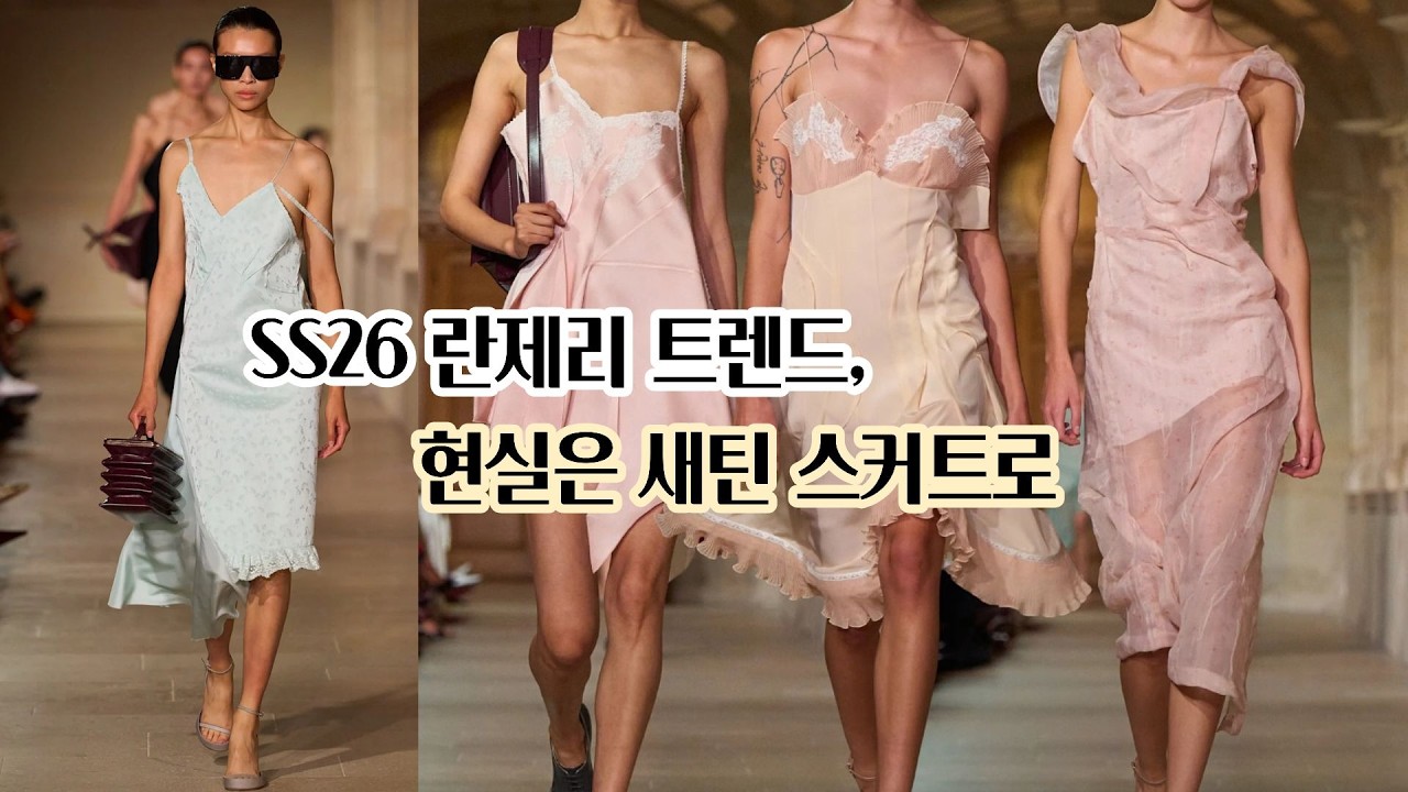 SS26 란제리 트렌드, 현실은 새틴 스커트로 #SS26트렌드 #란제리룩 #새틴스커트코디