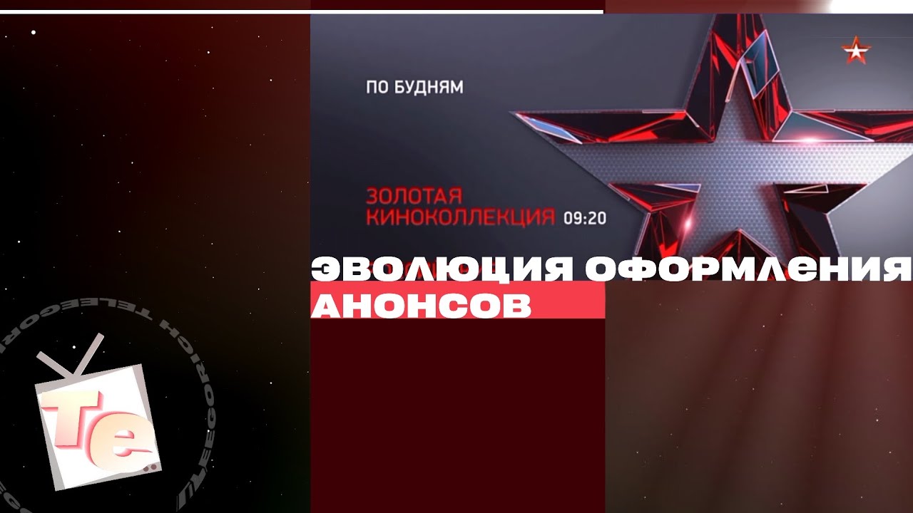 Эволюция оформления анонсов телеканала Звезда (2005-н.в.)