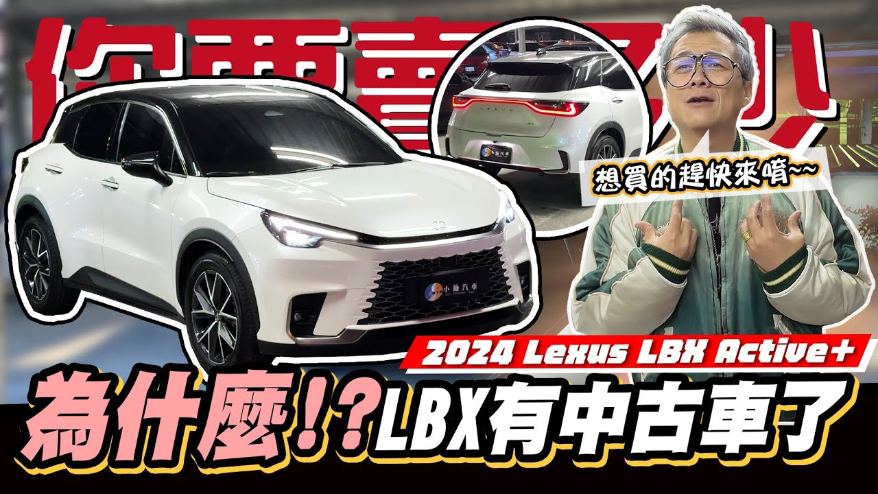 【你要賣多少EP103】又來了~LBX跑6000公里就賣了...Why???  / 2024 Lexus LBX Active＋