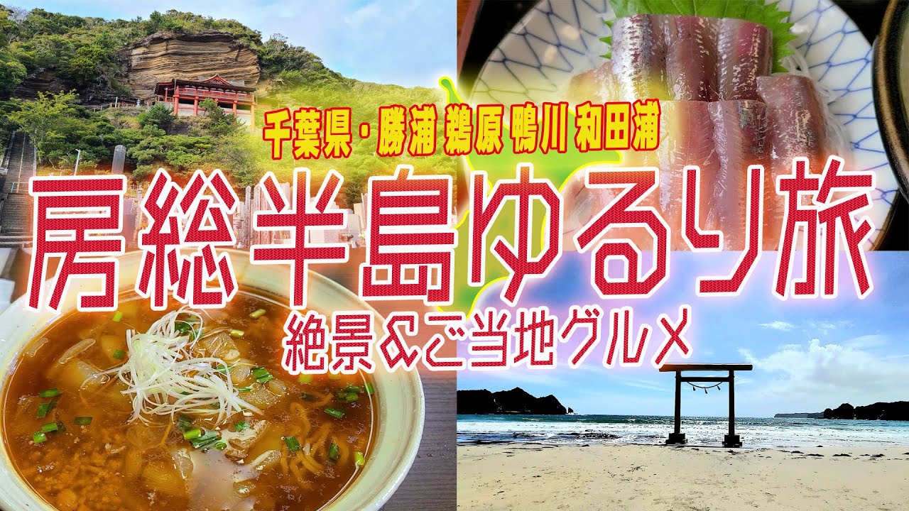 【房総半島ゆるり旅】絶景ビーチとご当地グルメ旅！勝浦タンタンメンと和田浦名物クジラカツ……そして最後は夕日の桟橋締め