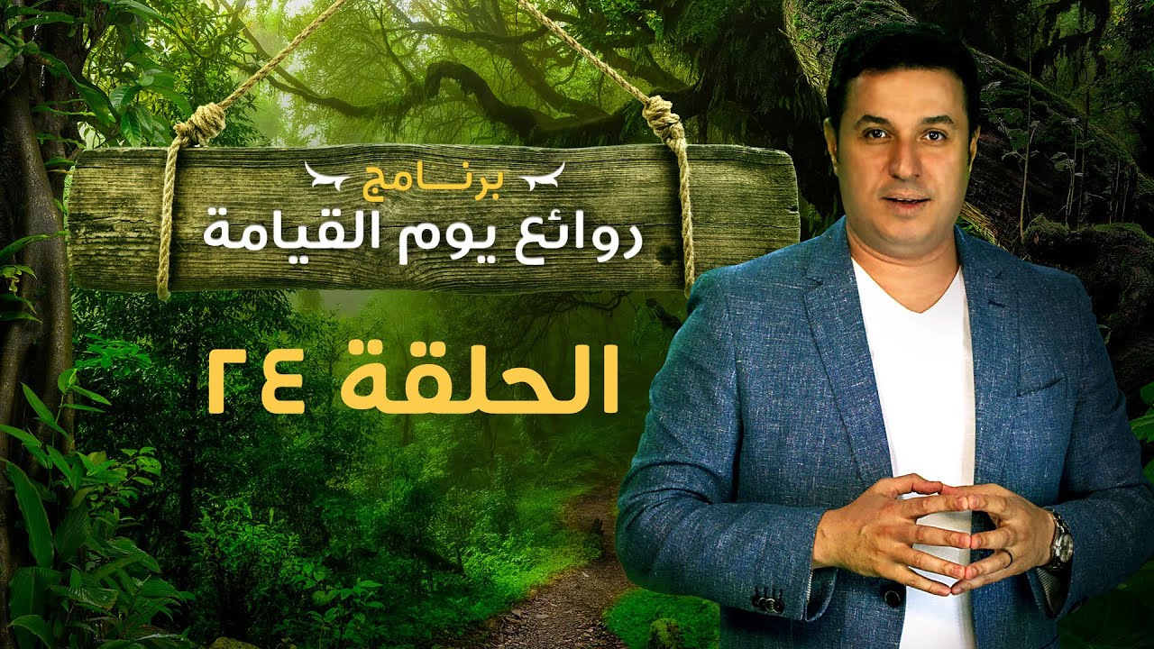 روائع يوم القيامة - الحلقة رقم ٢٤ | Marvels of the Day of Resurrection - Episode 24