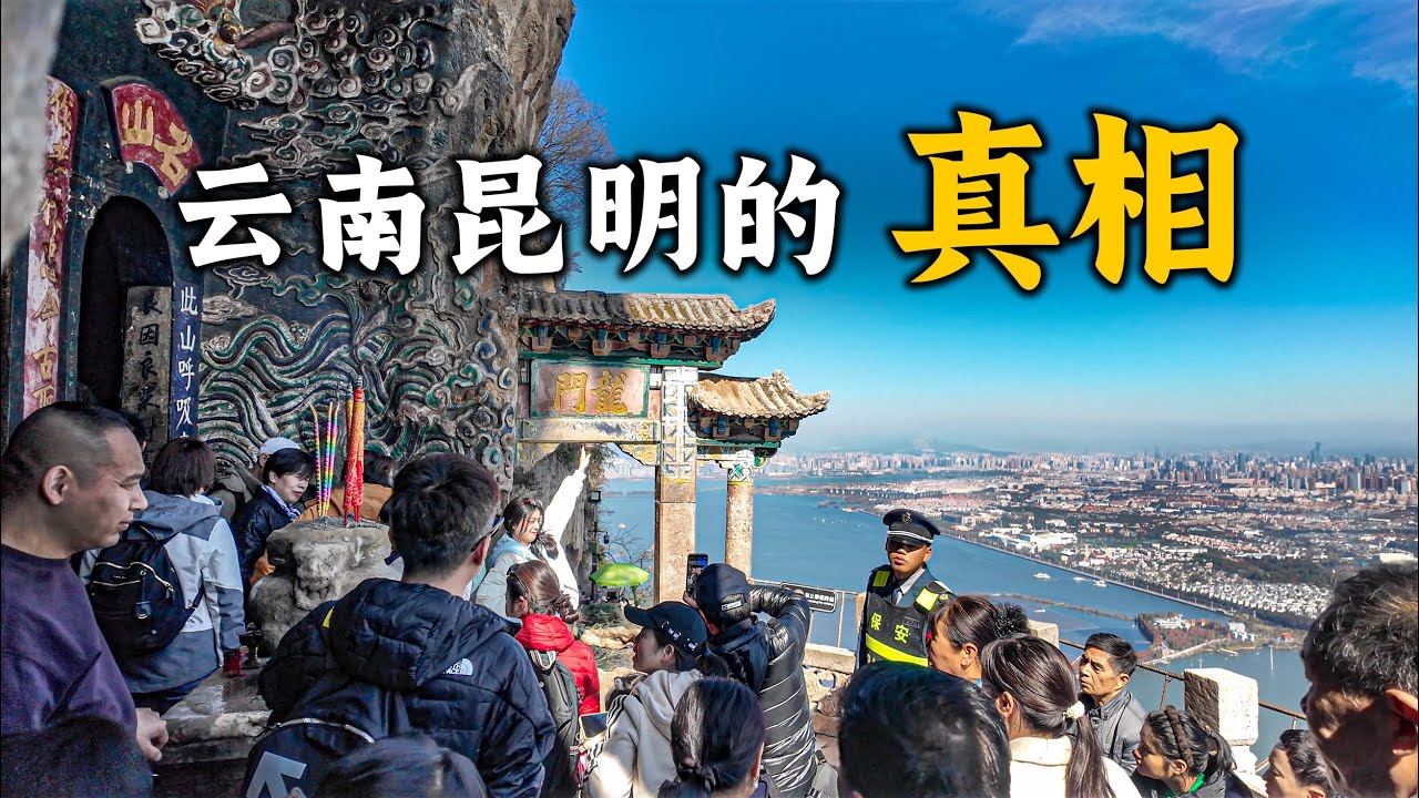 雲南昆明鮮為人知的真相，北京頤和園的昆明湖與昆明有關係嗎？為什麼昆明人說話與南京話相似？為什麼昆明被兩次擠出新一線城市？為什麼昆明被稱為靈龜之城Visit Kunming, Yunnan, China