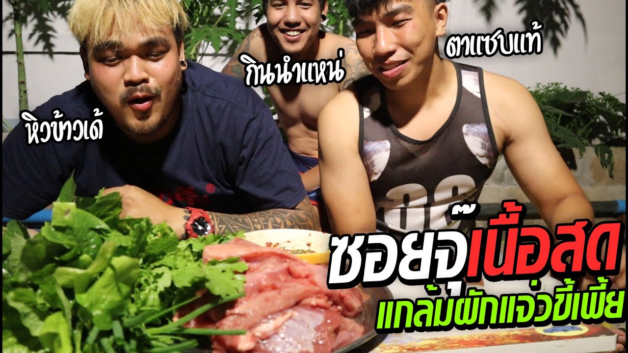 สะแตกซอยจุ๊ตับสดกับเกมส์ตอนดึกๆ สจ.ไม่กินเนื้อยังอดไม่ไหว