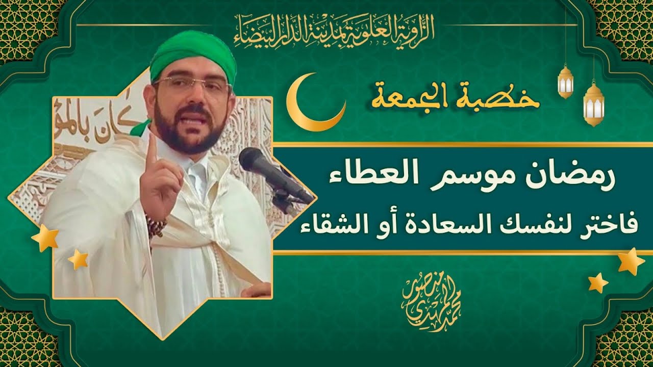 خطبة الجمعة || رمضان موسم العطاء؛ فاختر لنفسك السعادة أو الشقاء | أ. محمد المهدي منصور