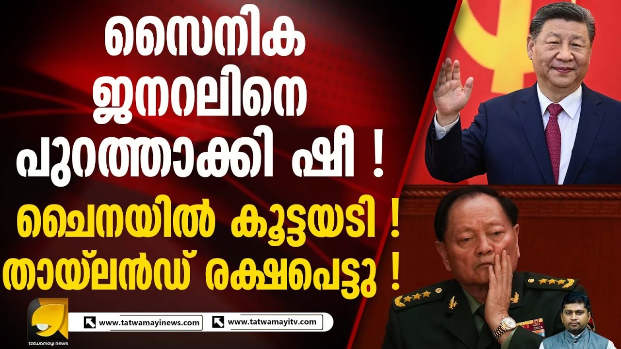 ഉന്നത സൈനിക ജനറലിനെ പുറത്താക്കി ചൈനീസ് പ്രസിഡന്റ് ഷീ ജിൻപിങ് I XI JINPING