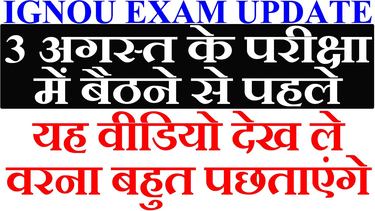 {Breaking News} IGNOU Released august 2021 Exam hall ticket | IGNOU ने किए Exam में 3 बड़े बदलाव?