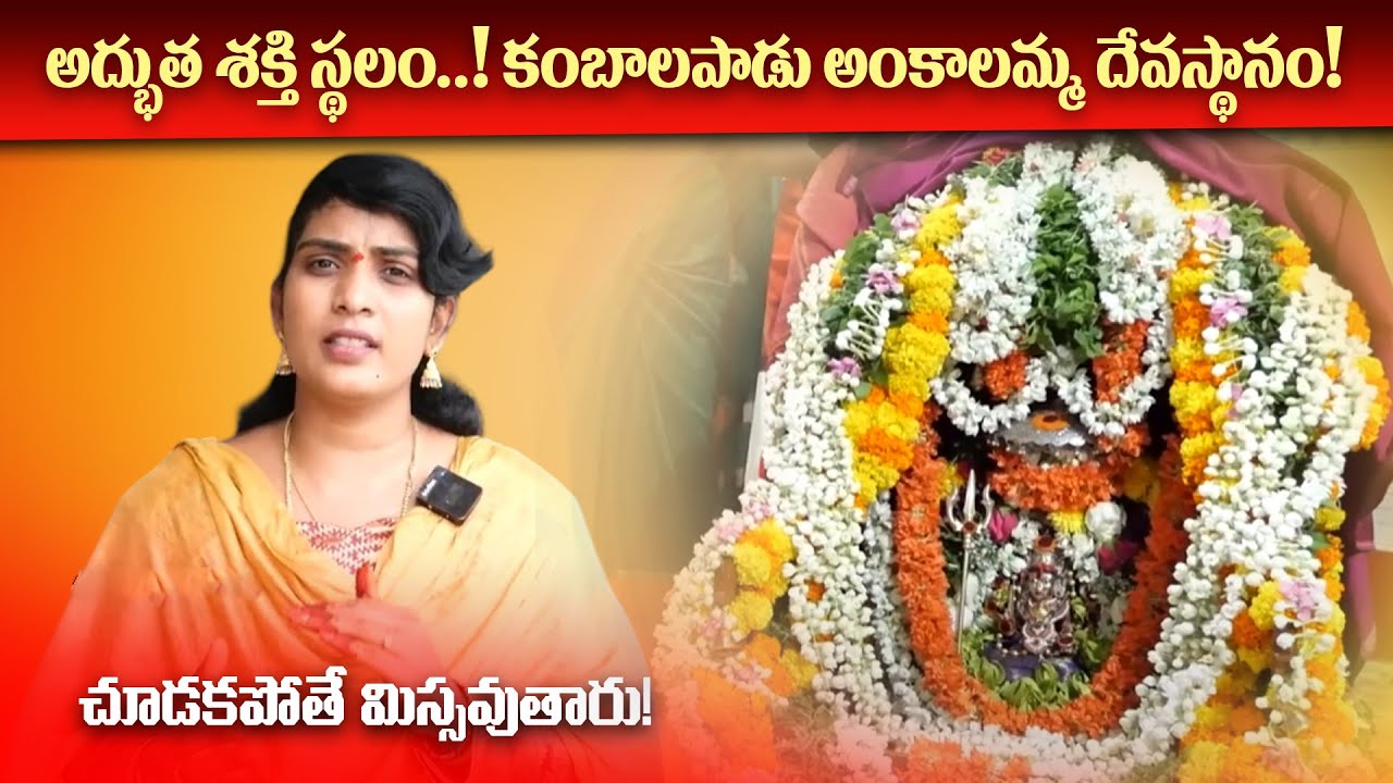 కంబాలపాడు అంకాలమ్మ ఆలయం విశేషాలు | అద్భుత శక్తి స్థలం - తప్పక చూడండి! | Sri Trinetra TV
