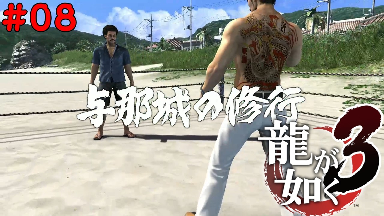 与那城の修行と、犬を追いかけ爆走する桐生一馬【龍が如く3/Yakuza3】#08