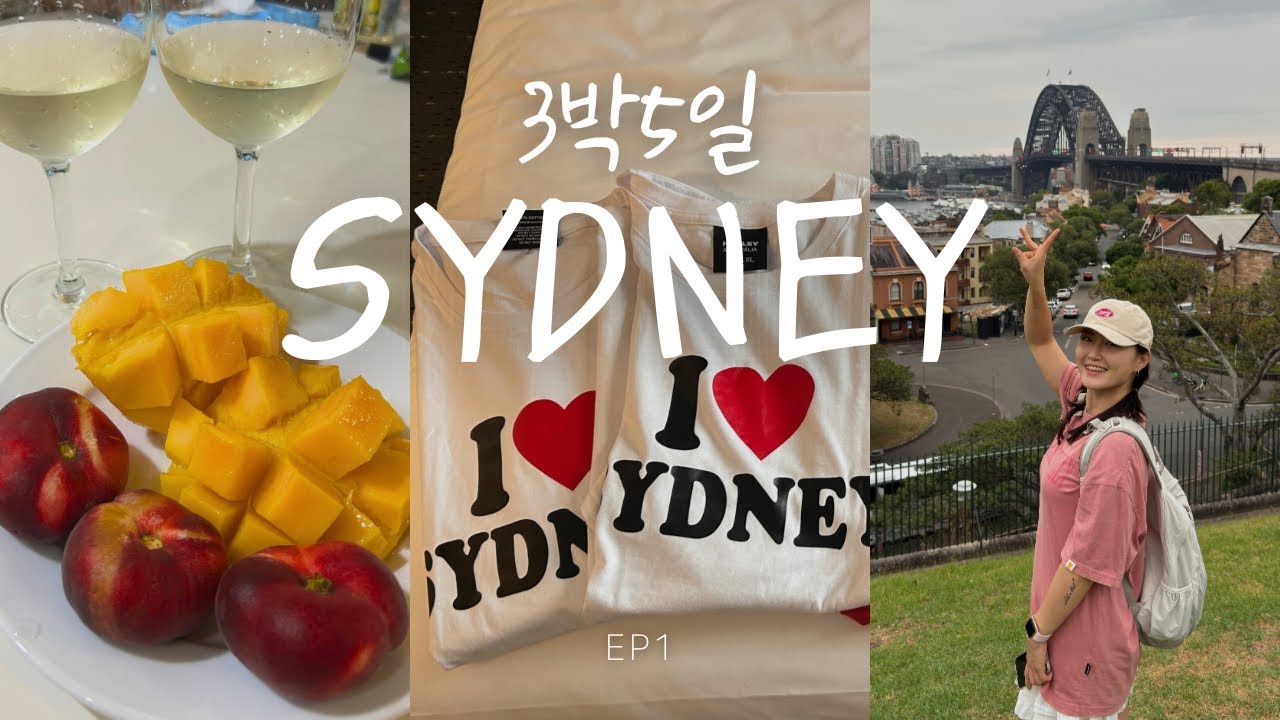 🇦🇺(3박5일 시드니 Ep1) 바라만봐도 예쁜 시드니,,🫶🏻ㄴㅐ 인생 여행지가 되,,♥️/ 티웨이, 갓성비숙소, 수제햄버거맛집, 시드니대학교, 패디스마켓, 말차맛집, 불꽃놀이🎆