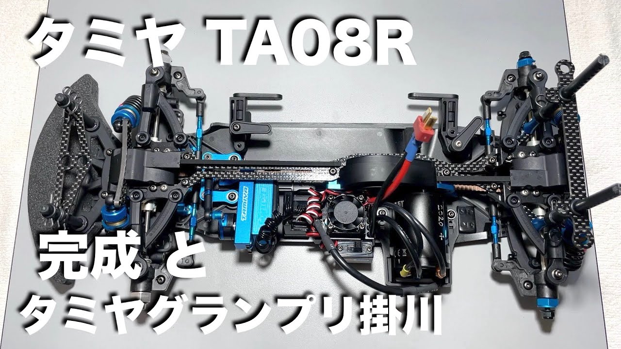 tamiya TA08R 完成とタミヤグランプリ