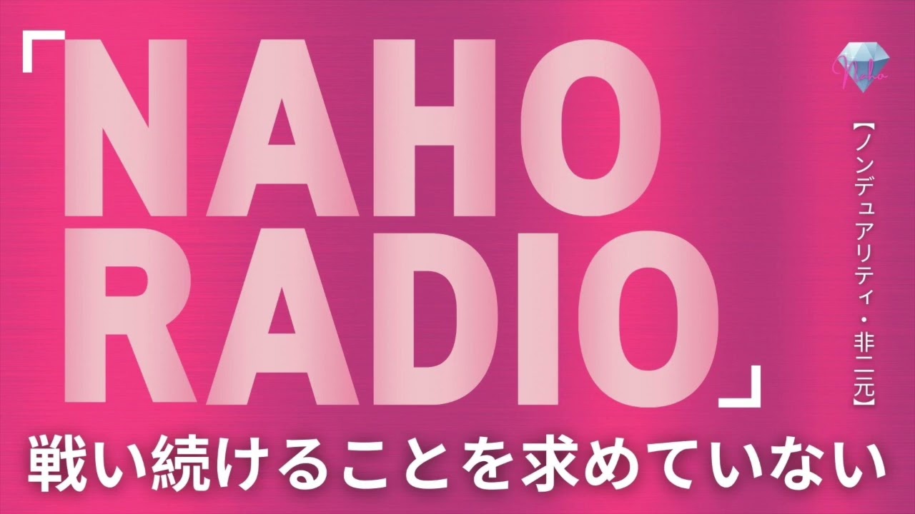 【ノンデュアリティ・非二元】Naho Radio 　戦い続けることを求めていない　大和田菜穂