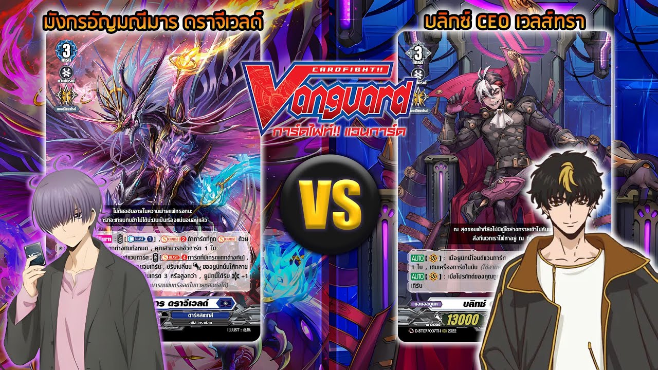 [ ดวลการ์ด ] แวนการ์ด D ดราจีเวลด์ VS CEO เวลส์ทรา