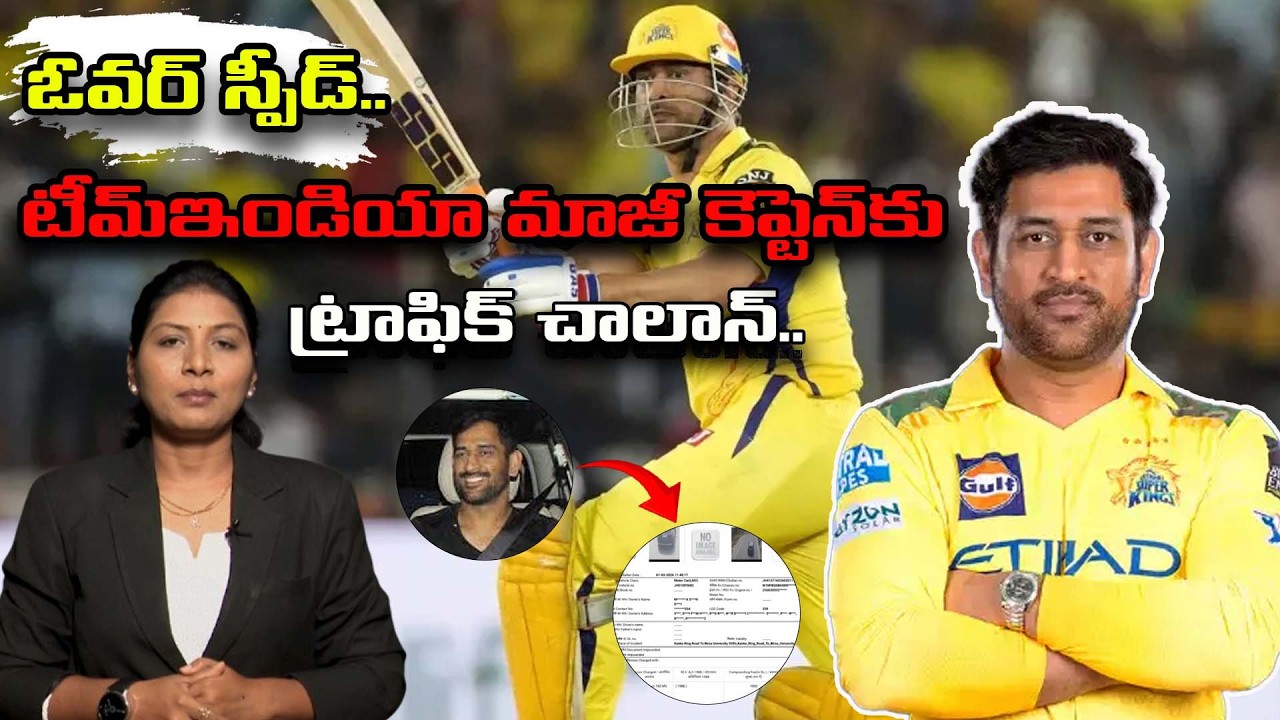 ఓవ‌ర్ స్పీడ్‌.. టీమ్ఇండియా మాజీ కెప్టెన్‌కు ట్రాఫిక్ చాలాన్‌ | iDream Media