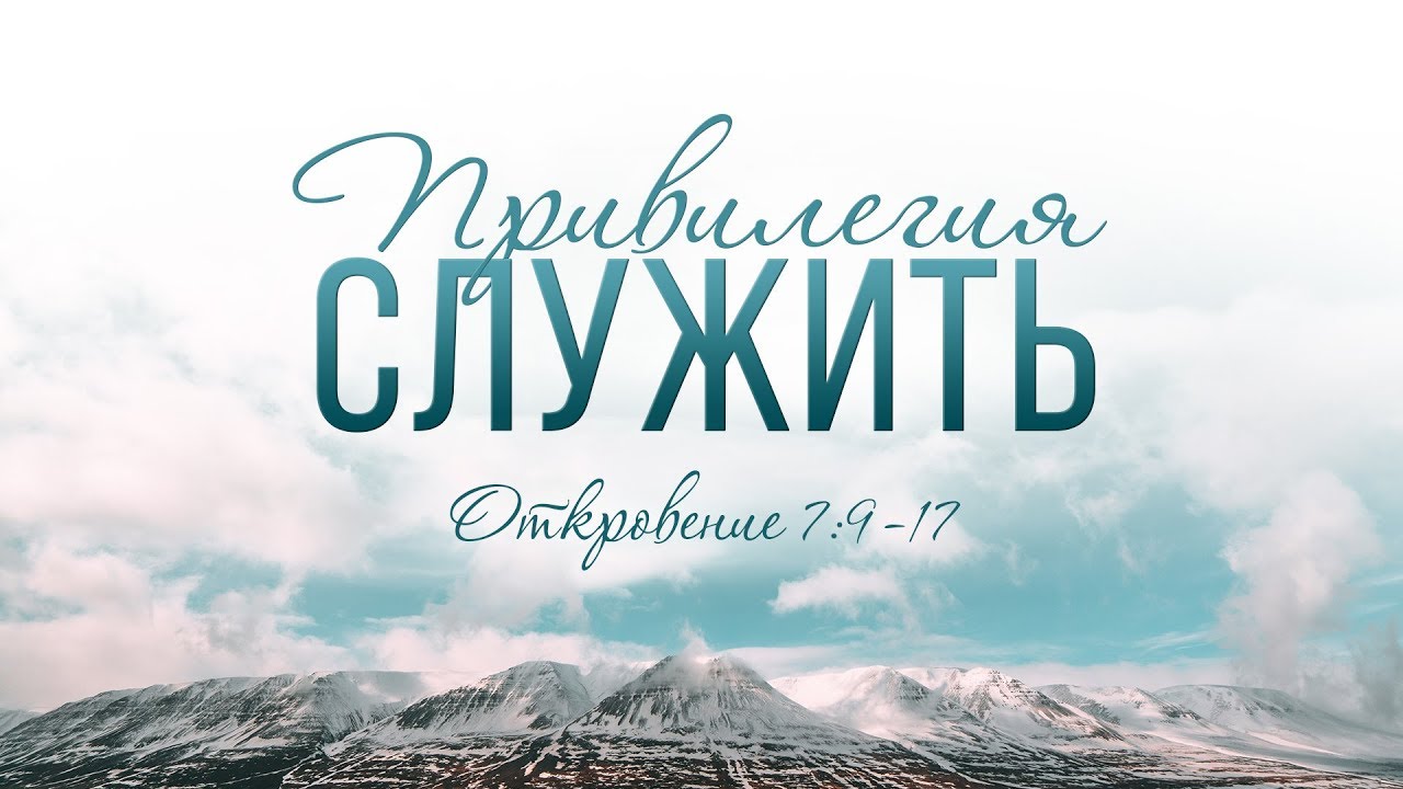 Новогодняя проповедь: Привилегия служить (Алексей Коломийцев)
