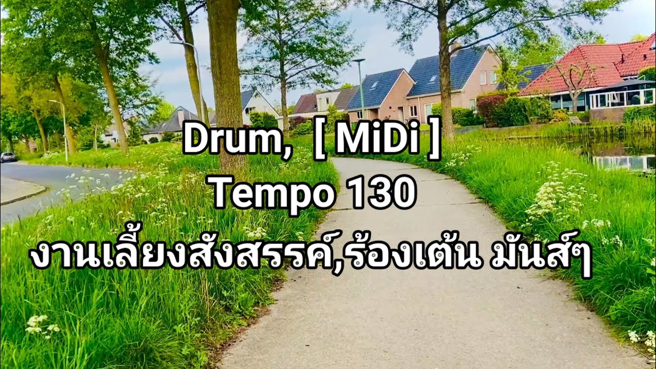 Drum,Tempo 130 [ MIDI ] แจกฟรีไม่ติดลิขสิทธิ์