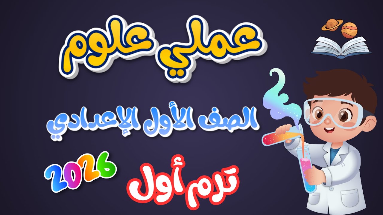 امتحان عملي علوم الصف الأول الإعدادي الترم الأول | أهم الأسئلة المتوقعة 🔥
