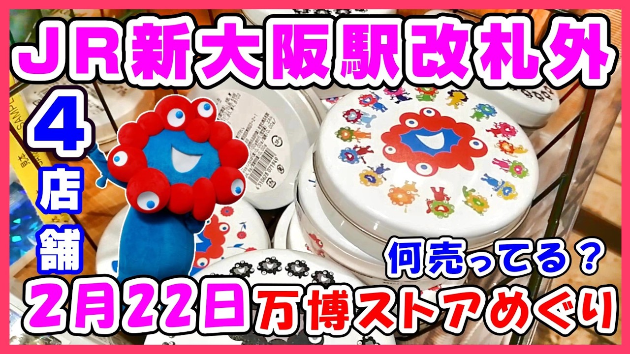 【最速2月22日】JR新大阪駅改札外４店舗の万博グッズ取扱状況調査！ #ミャクミャク #グッズ #アフター万博 #黒ミャクミャク #ミャクパトロール #新大阪 #オフィシャルストア #ショップ