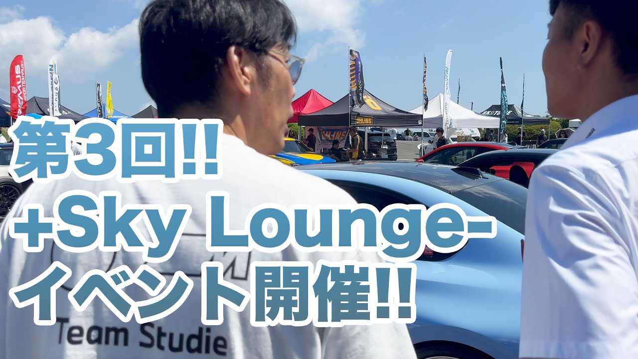 第3回 Studie AG +Sky Lounge-イベント開催!!