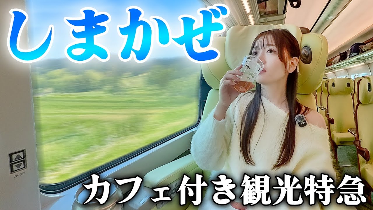 【女ひとり旅】カフェがある近鉄特急しまかぜで行くプレミアムな旅