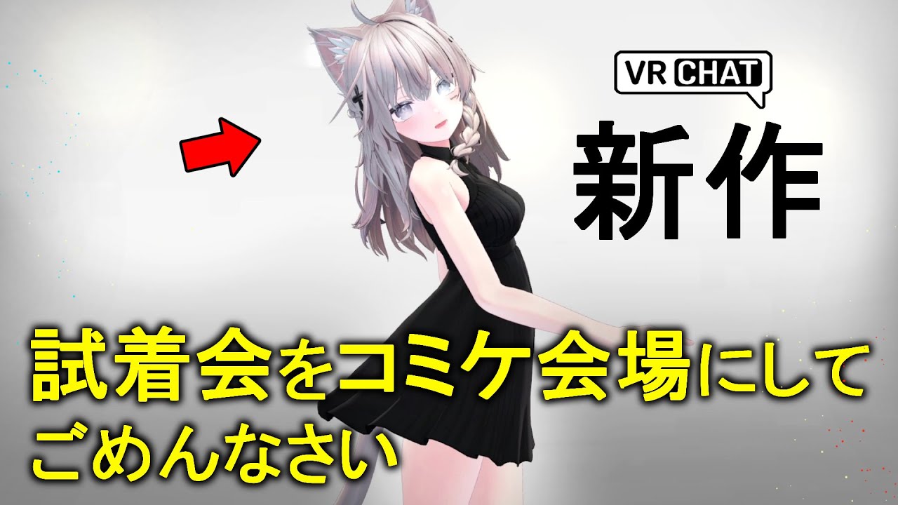 【アバター】VRChatで一番有名だと思うお店の新作 試着会にお邪魔したら こんなことに・・・歩く,ジャンプ,かわいい,セクシー #vrchat #avatar おすすめ。しなのちゃん