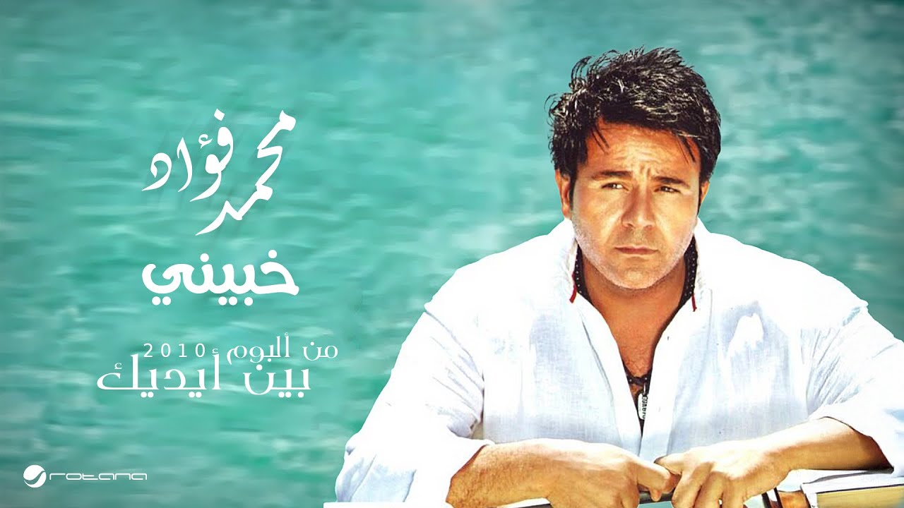 Mohammed Fouad...Khabini | محمد فؤاد...خبيني